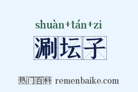 涮坛子是什么意思的图片